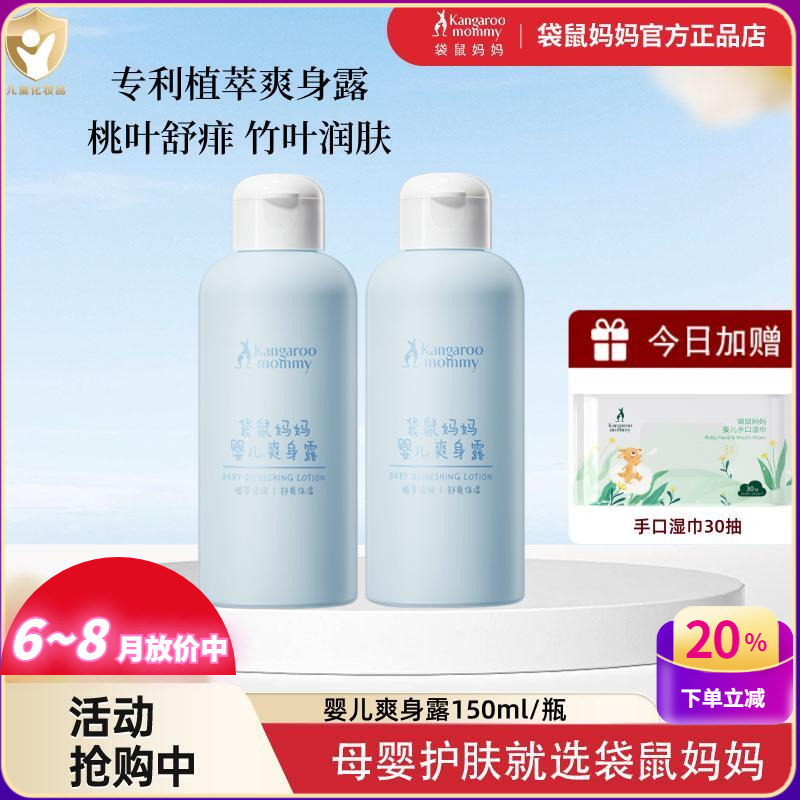 袋鼠妈妈婴儿爽身露新生儿童宝宝专用止痒全身润肤保湿液体爽身粉