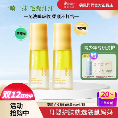 袋鼠妈妈护发精油防静电免洗喷雾