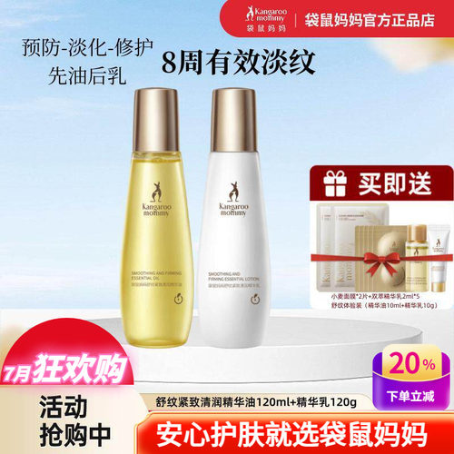 袋鼠妈妈淡纹修护精华油乳套装
