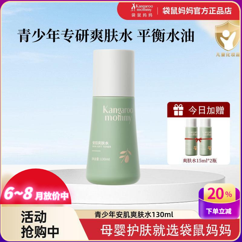 袋鼠妈妈青少年专用控油爽肤水