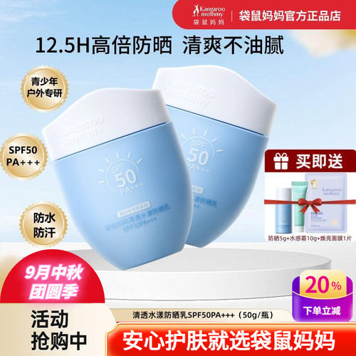 袋鼠妈妈青少年防水汗高倍防晒乳