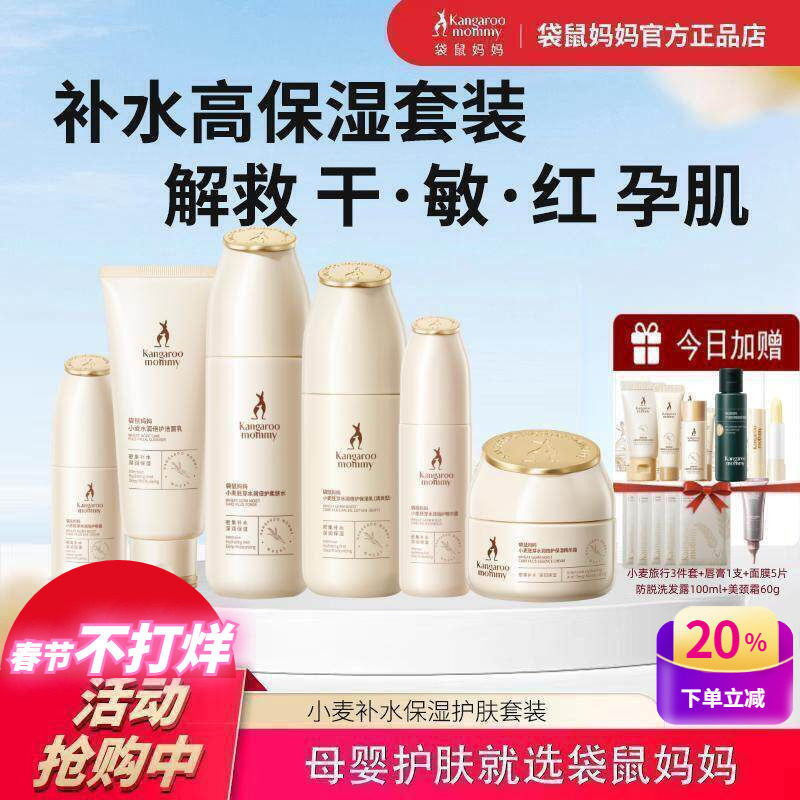 袋鼠妈妈孕妇护肤品套装补水保湿怀孕哺乳期专用小麦水乳化妆品正