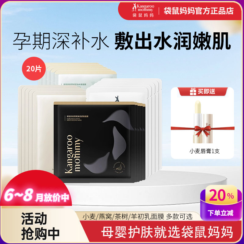 袋鼠媽媽補水保濕抗衰老孕婦面膜