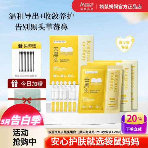 袋鼠妈妈去黑头鼻贴导出收敛液