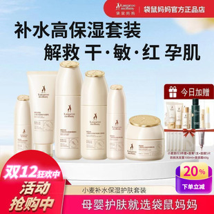 袋鼠妈妈孕妇护肤品套装 怀孕哺乳期专用小麦水乳化妆品正 补水保湿