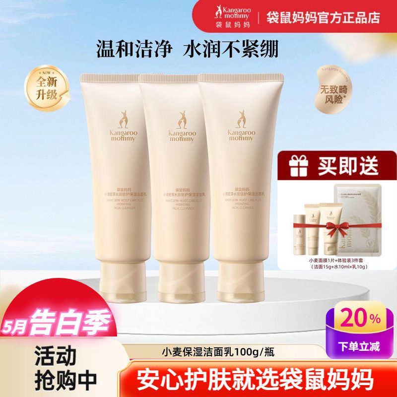 袋鼠妈妈氨基酸洗面奶小麦保湿洁面乳控油敏感肌可用备孕期护肤品