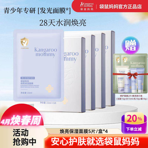 袋鼠妈妈青少年面膜焕亮保湿去黄