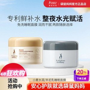袋鼠妈妈睡眠面膜免洗泥膜护理女天然小麦补水保湿备孕期护肤品正