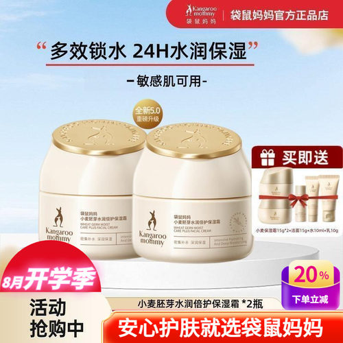 袋鼠妈妈小麦保湿补水精华面霜