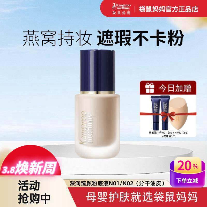 袋鼠妈妈燕窝粉底液孕妇可用遮瑕保湿持久不脱妆防水汗彩妆化妆品