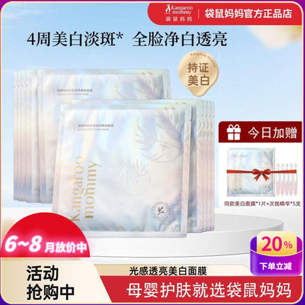 袋鼠妈妈美白面膜光感透亮补水乳套装孕妇期护肤品保湿淡斑化妆品