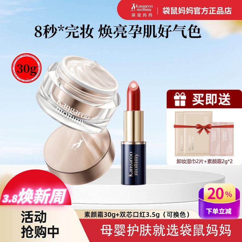 袋鼠妈妈孕妇素颜霜懒人裸妆轻遮瑕提亮肤色口红彩妆哺乳期化妆品