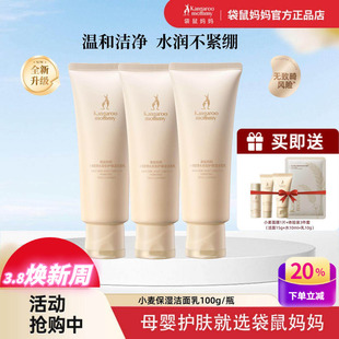 袋鼠妈妈洗面奶小麦氨基酸洁面乳保湿控油产后敏感肌可用护肤品