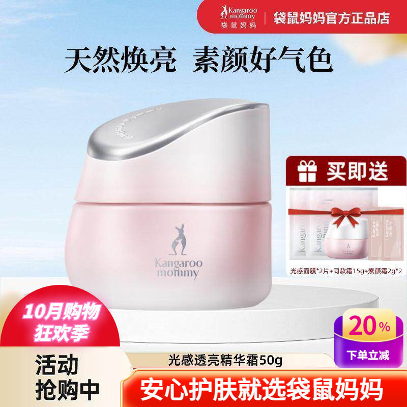袋鼠妈妈天然焕亮保湿精华面霜