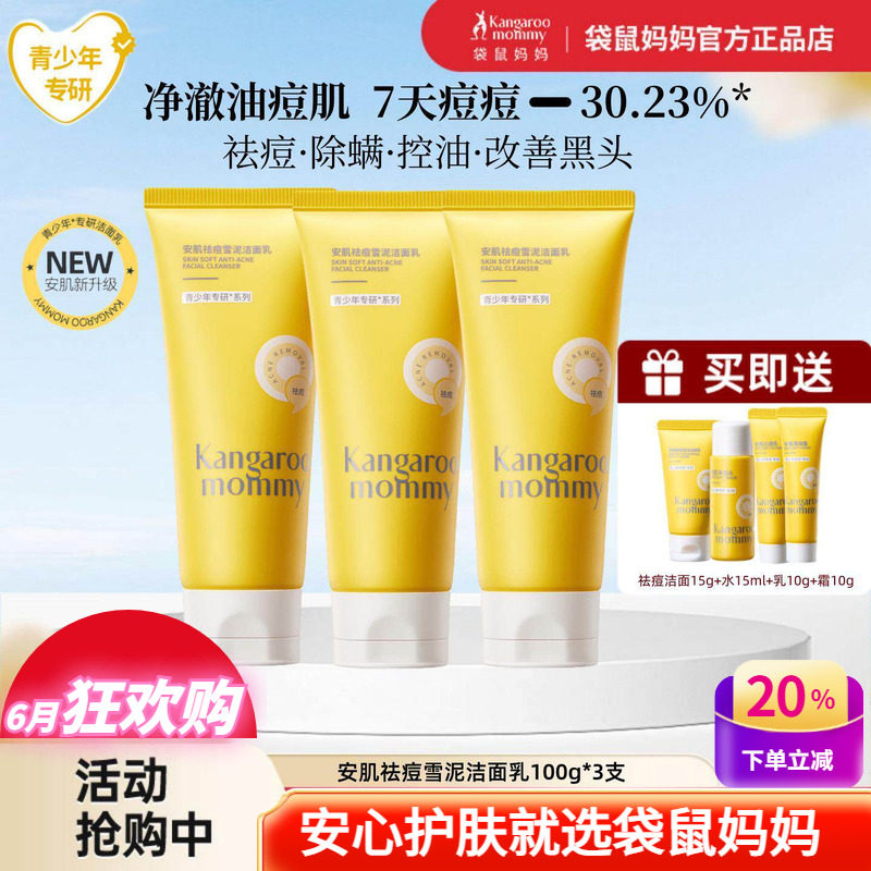 袋鼠妈妈青少年控油祛痘深层清洁面乳洗面奶改善闭口粉刺黑头学生