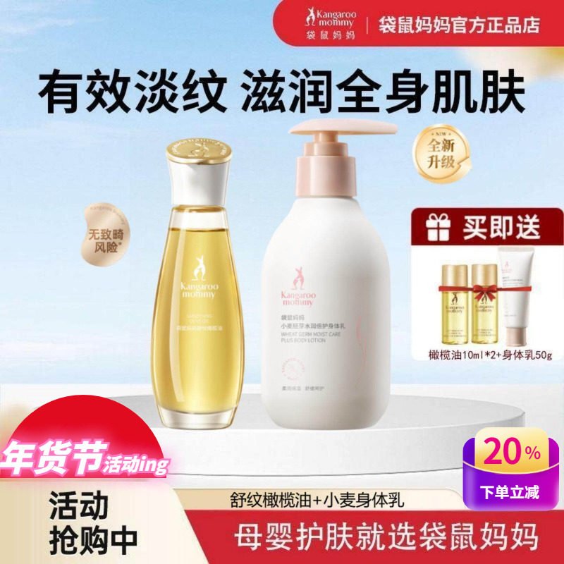 袋鼠妈妈橄榄油淡化孕纹妊娠油保湿身体乳孕期专用孕妇护肤品套装