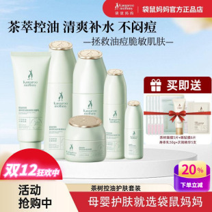 袋鼠妈妈孕妇控油祛痘套装 孕产妇期油皮肌护肤品 茶树清爽补水保湿