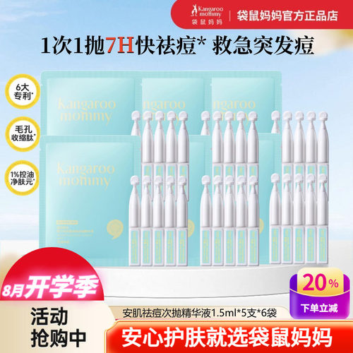 袋鼠妈妈青少年祛痘次抛精华液