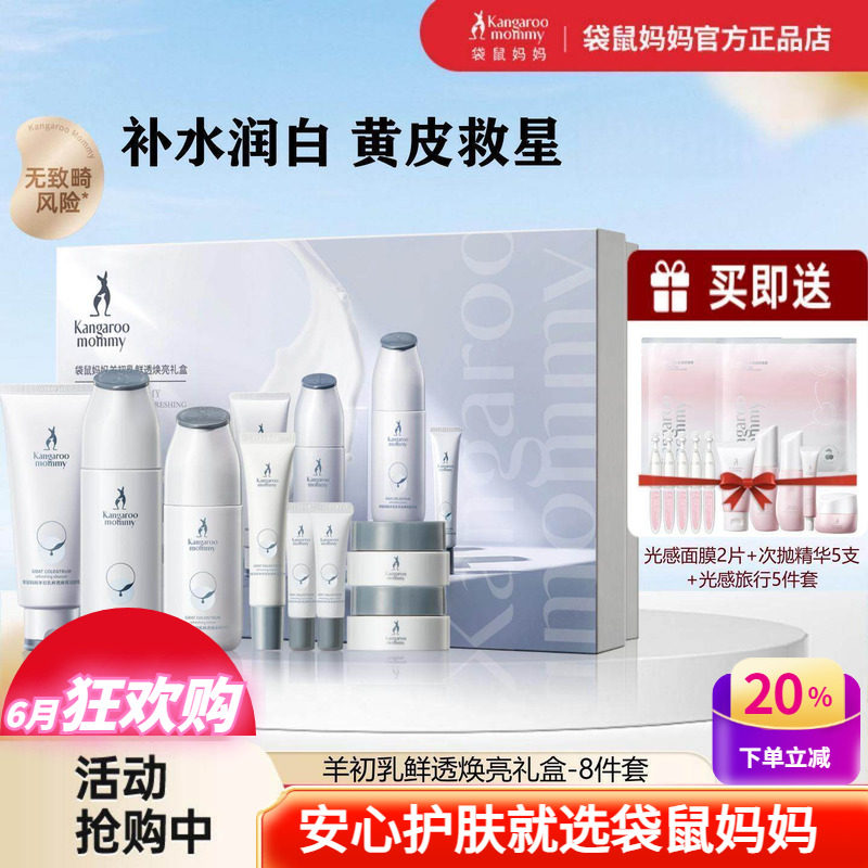 袋鼠妈妈羊初乳补水润白套装护肤