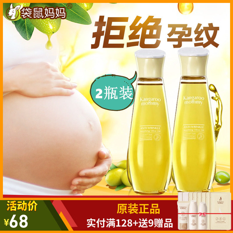 袋鼠妈妈孕妇专用橄榄油 天然保湿止痒预防妊娠纹产后消除护肤品