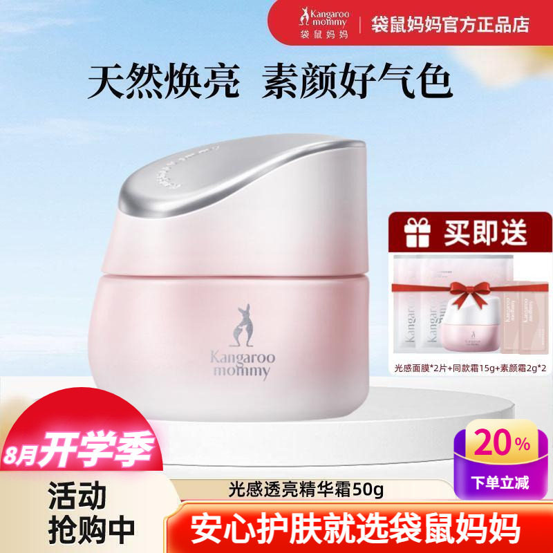 袋鼠妈妈天然焕亮保湿精华面霜