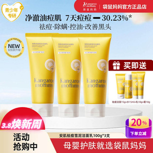 袋鼠妈妈青少年控油祛痘洁面乳儿童洗面奶改善闭口粉刺黑头青春期