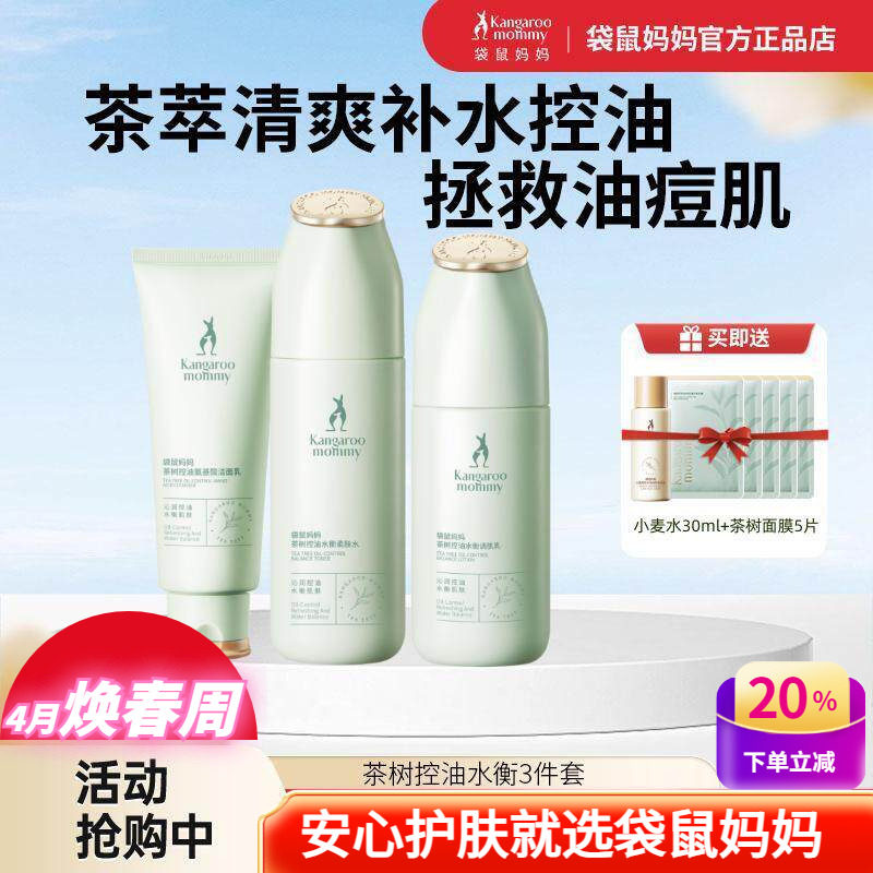 袋鼠妈妈护肤品茶树控油祛痘补水清爽保湿水乳洗面奶混油皮化妆品