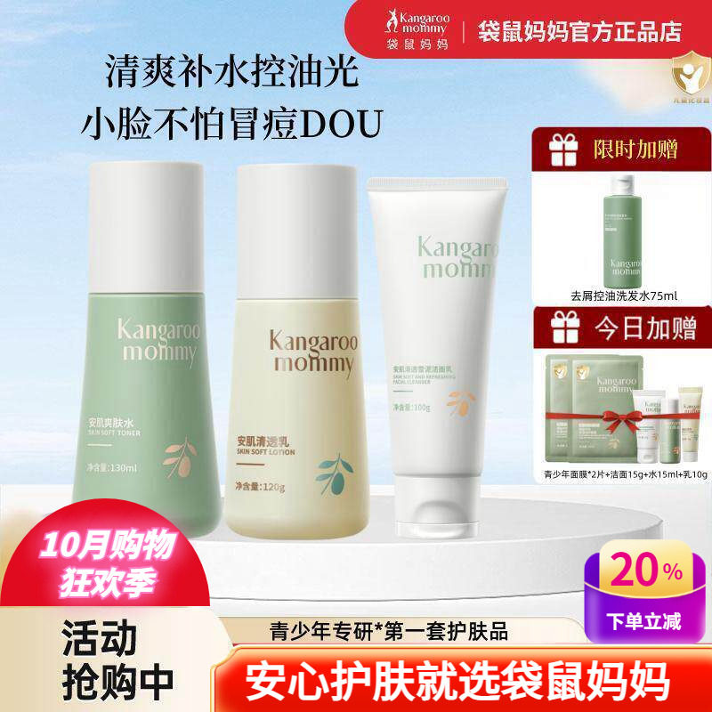 袋鼠妈妈青少年用控油护肤品套装