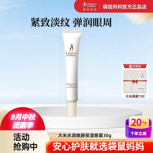 袋鼠妈妈大米水润焕颜保湿眼霜