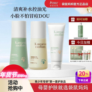 袋鼠妈妈儿童洗面奶男女孩青春期学生党专用控油痘青少年护肤套装