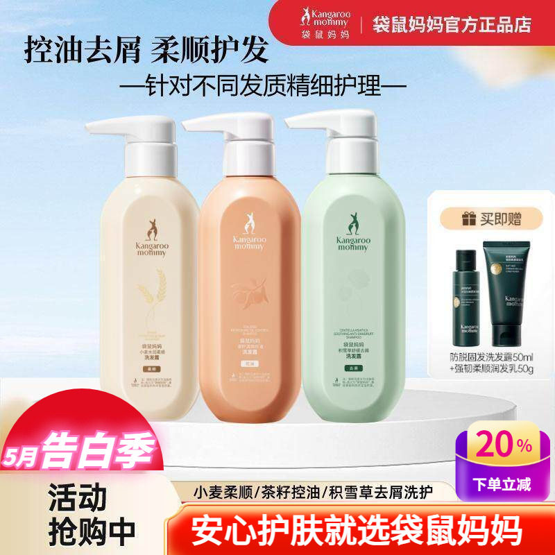 袋鼠妈妈控油洗发水小麦沐浴露
