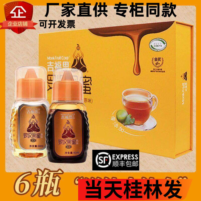 顺丰包邮吉福思罗汉果蜜6瓶礼盒