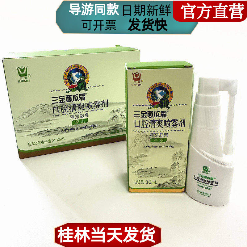 桂林导游车卖三金西瓜霜口腔清爽喷雾剂清凉舒爽罗汉果味30ml境外