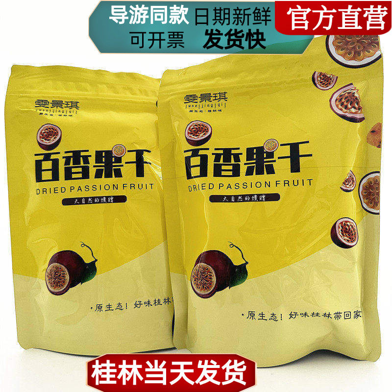 桂林特产雯景琪百香果干果脯蜜饯袋装小吃正品包邮导游推荐