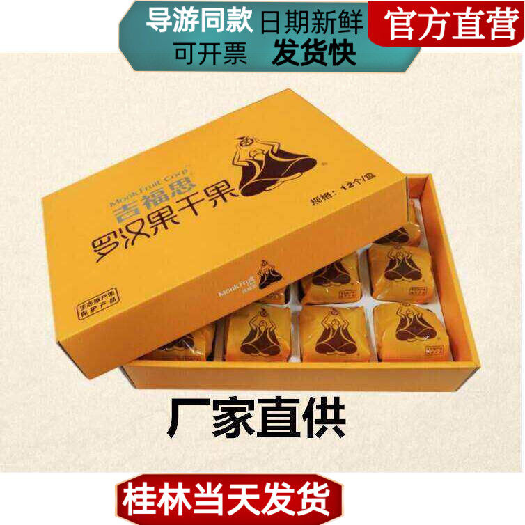 广西桂林特产吉福思黄金罗汉果干润喉脱水罗汉果茶12个礼盒装包邮