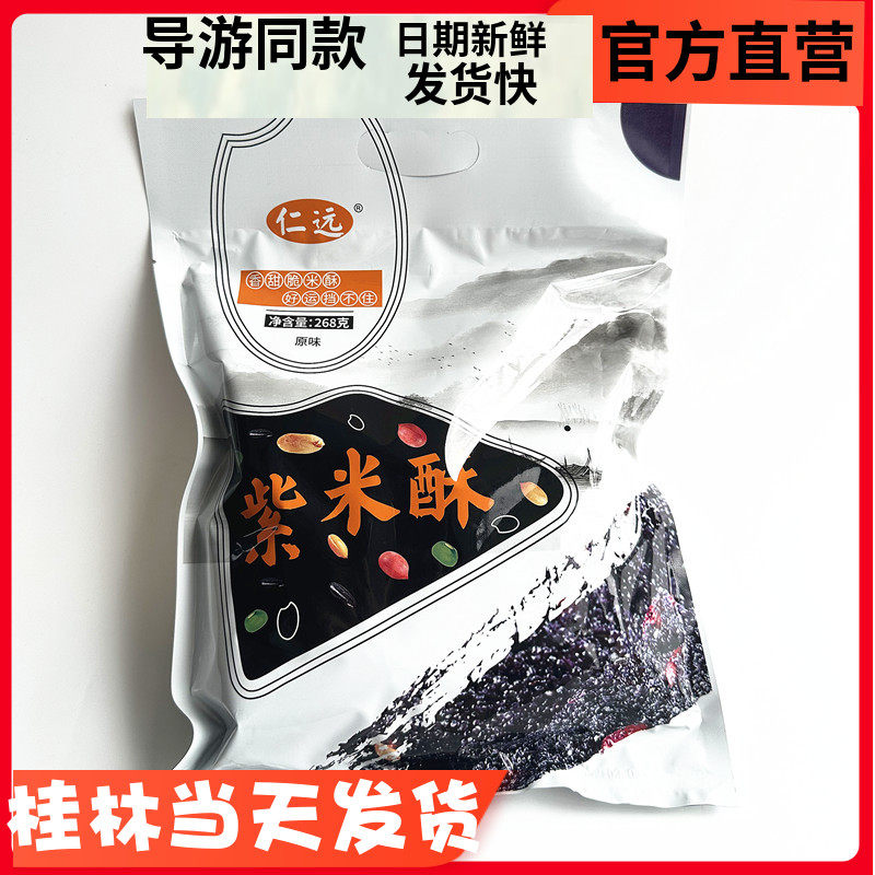 桂林特产 仁远紫米酥壮乡风味糖米花阳朔零食糕点休闲小吃