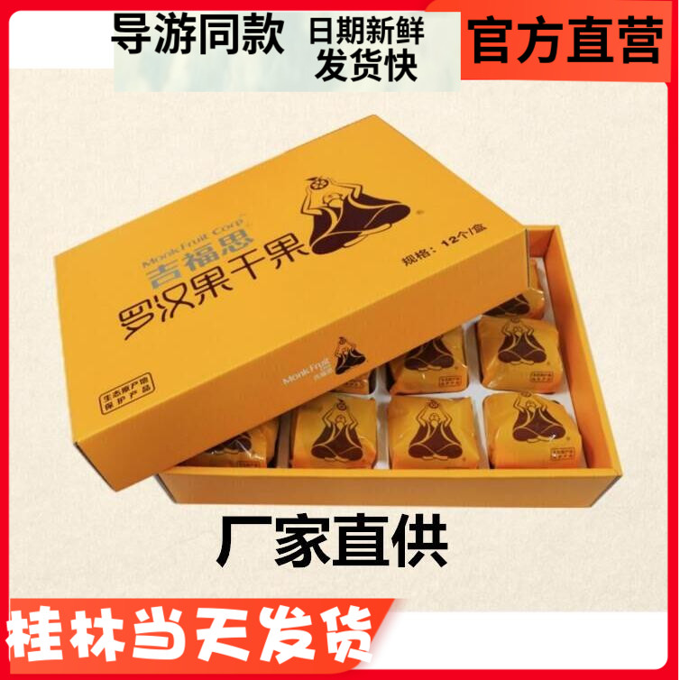 广西桂林特产吉福思黄金罗汉果干润喉脱水罗汉果茶12个礼盒装包邮