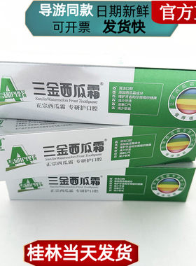 导游推荐桂林三金西瓜霜牙膏