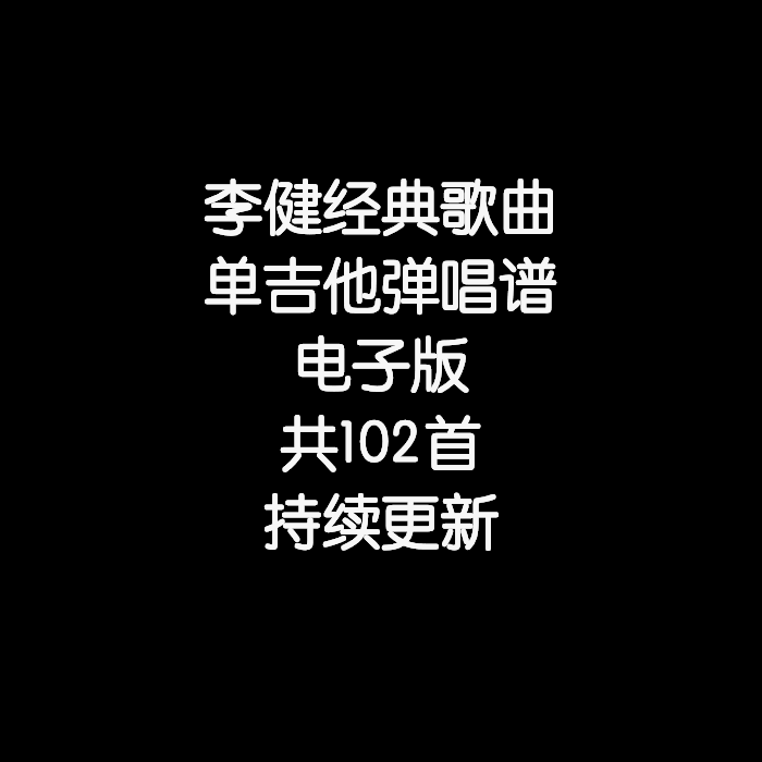 李健单吉他弹唱谱编配不陪练 木吉他 弹唱谱合集 乐器/吉他/钢琴/配件 音乐/乐器陪练 原图主图