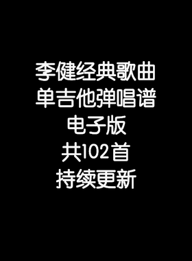李健单吉他弹唱谱编配不陪练 木吉他 弹唱谱合集