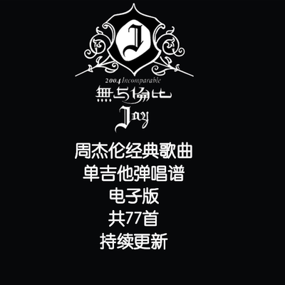 周杰伦单吉他弹唱谱编配不陪练 木吉他 弹唱谱合集