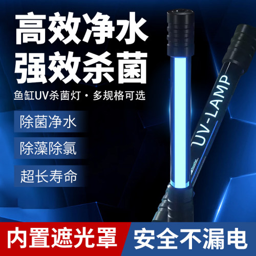 鱼缸UV杀菌灯紫外线除藻火菌灯鱼池定时净水消毒水族潜水灯管