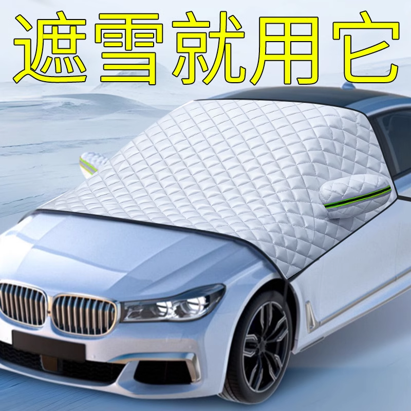 汽车遮雪挡前挡风玻璃防霜防雪防冻罩冬天用车罩盖布冬季加厚车衣