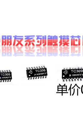 没朋友系列触摸芯片TC305B TC306A TC309B触摸芯片IC按键芯片原厂