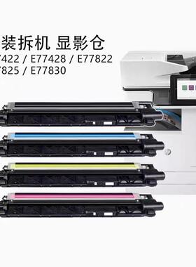 原装惠普 HPE77428 E77422 77822 77825 77830 显影器 显影仓载体