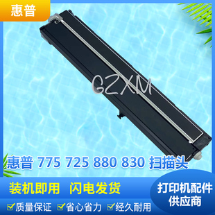 880 775 830 彩色激光打印机 扫描组件 惠普 扫描头 725