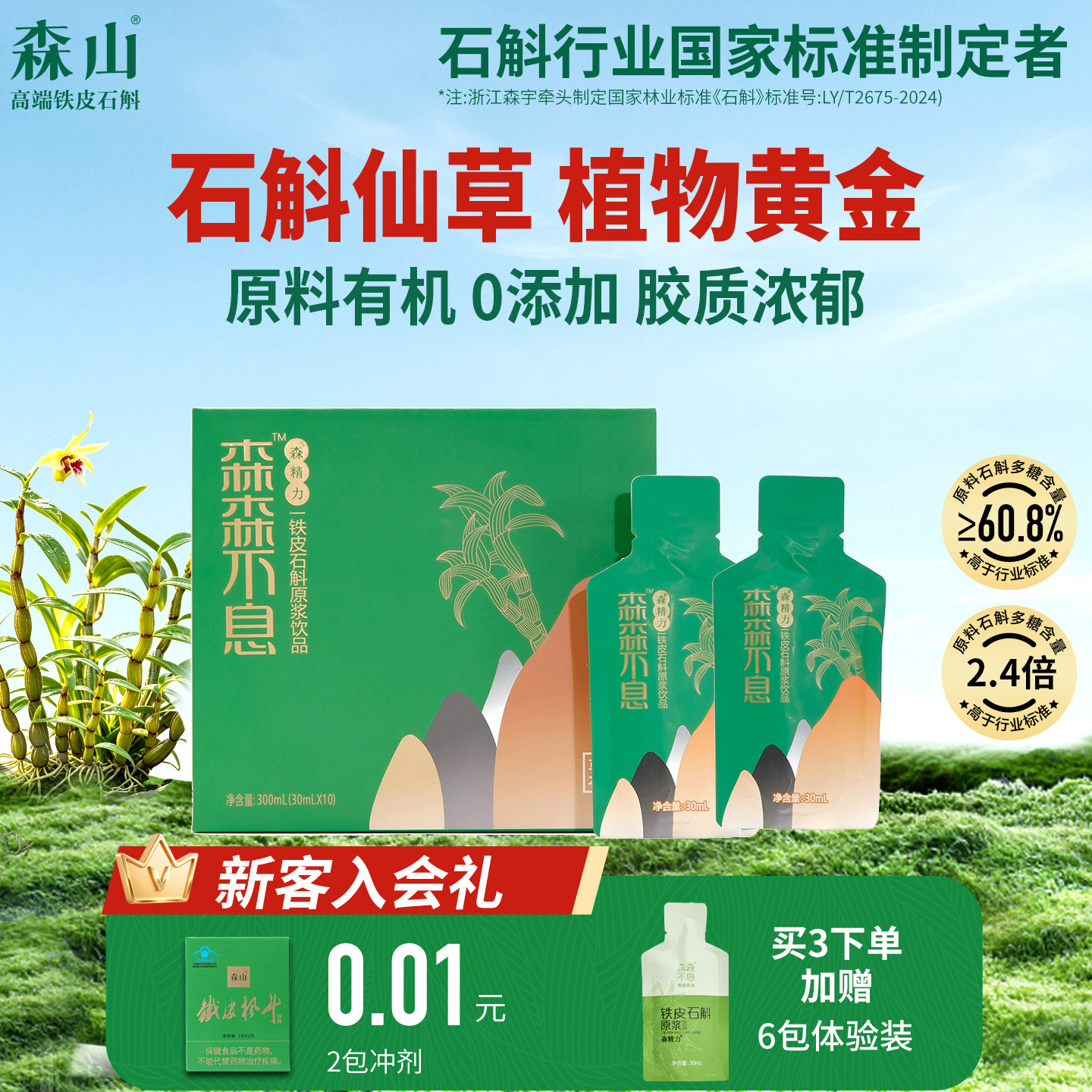 森山铁皮石斛原浆鲜条石斛汁鲜饮非霍山滋补原浆官方正品旗舰店