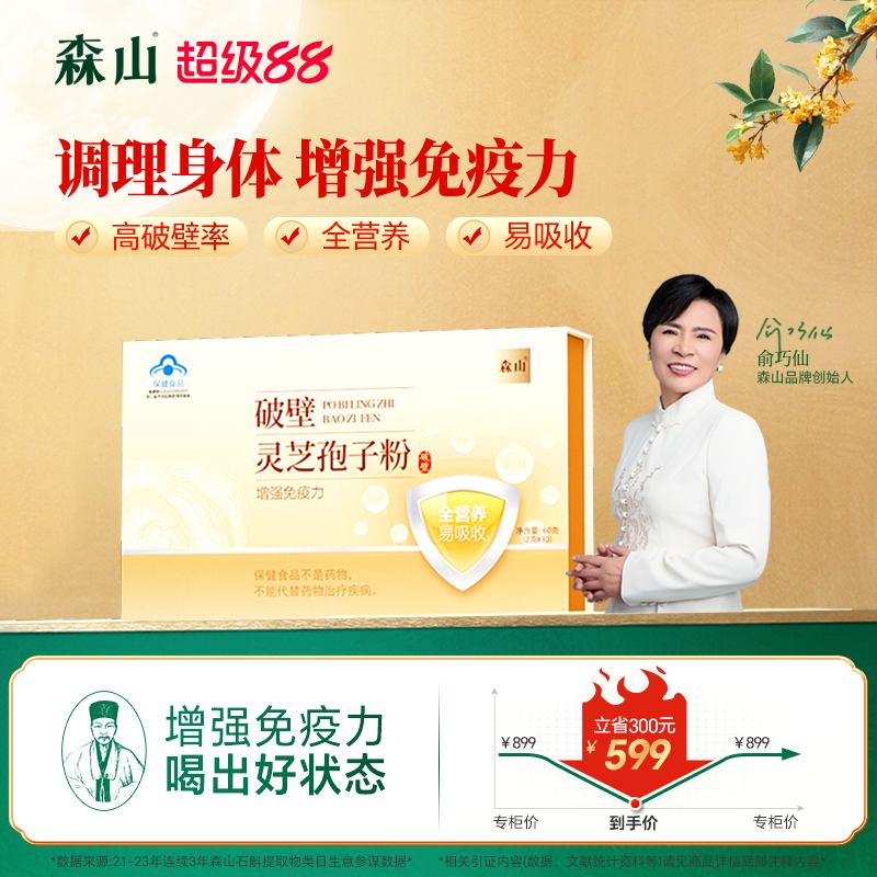 【灵芝礼盒】森山破壁灵芝孢子粉30包灵芝增强免疫官方正品礼盒装