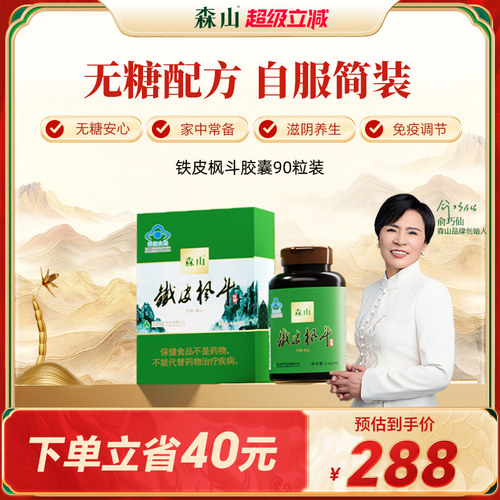 森山铁皮枫斗胶囊调节免疫便携装