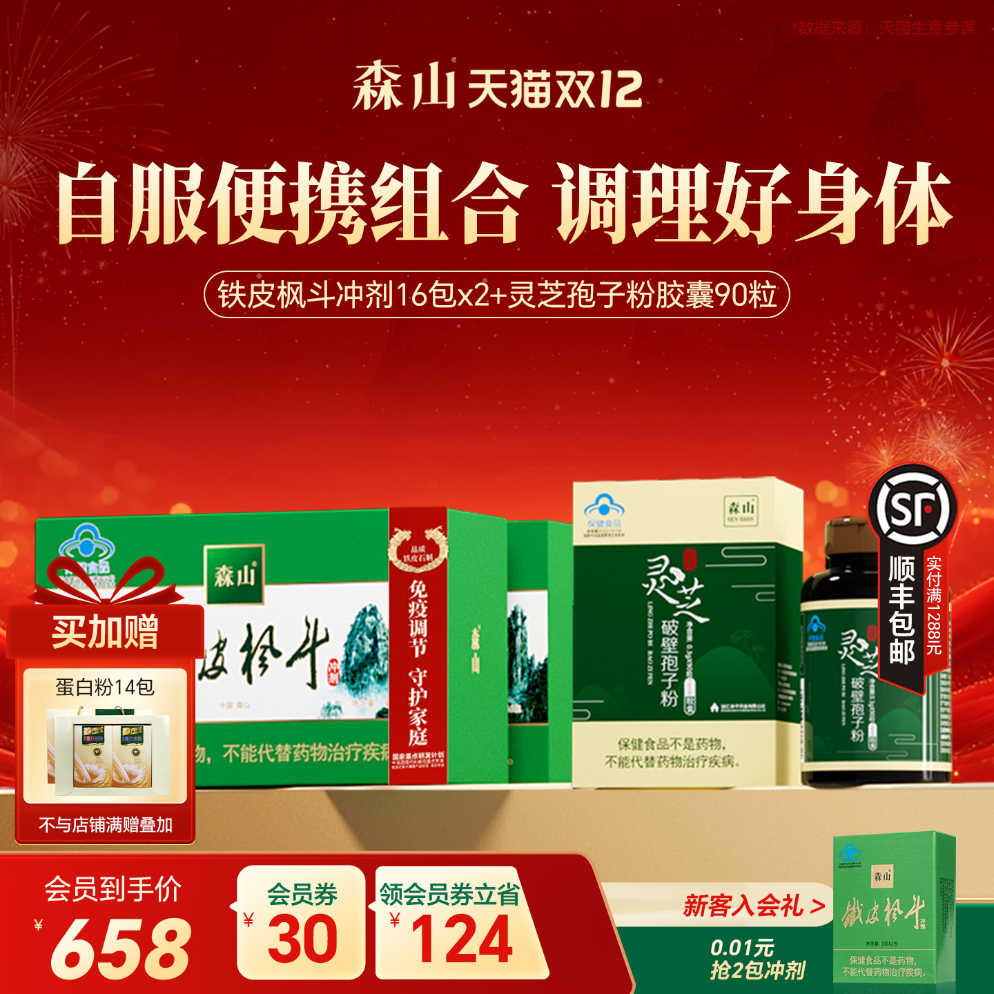 森山冲剂铁皮枫斗60包组合搭配